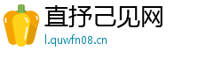直抒己见网